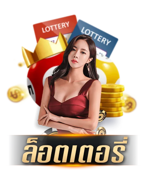 Lottery by ล๊ อ ต โต้ 888