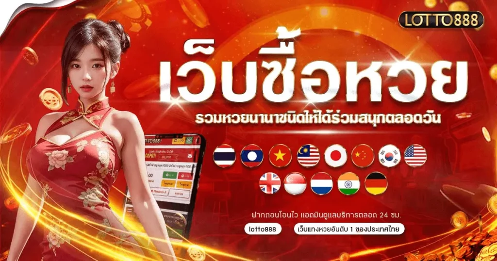 huay lotto 888 by ล๊ อ ต โต้ 888
