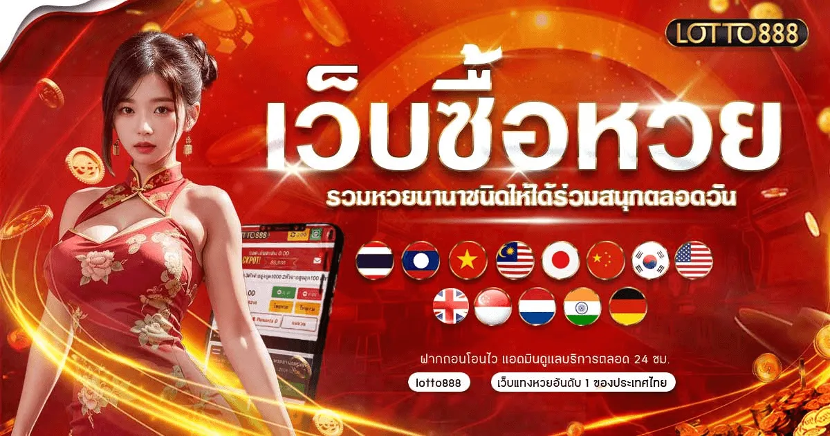 huay lotto 888 by ล๊ อ ต โต้ 888