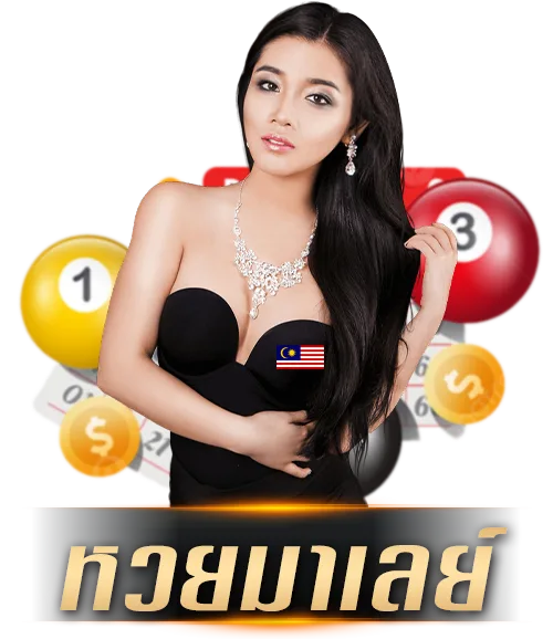 lottomy by ล๊ อ ต โต้ 888