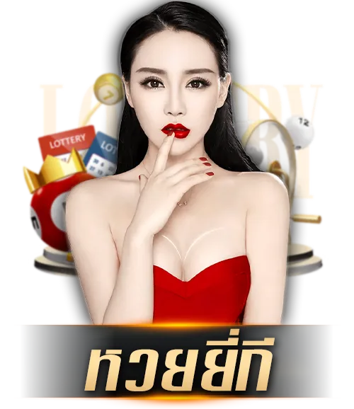 lottoyee by ล๊ อ ต โต้ 888