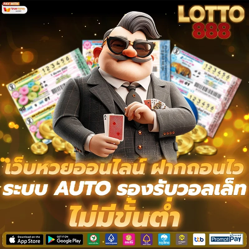 ฝากถอนไว by ล๊ อ ต โต้ 888