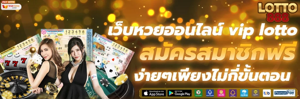 สมัครสมาชิกฟรี by ล๊ อ ต โต้ 888