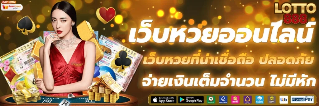 เว็บหวยที่น่าเชื่อถือ by ล๊ อ ต โต้ 888