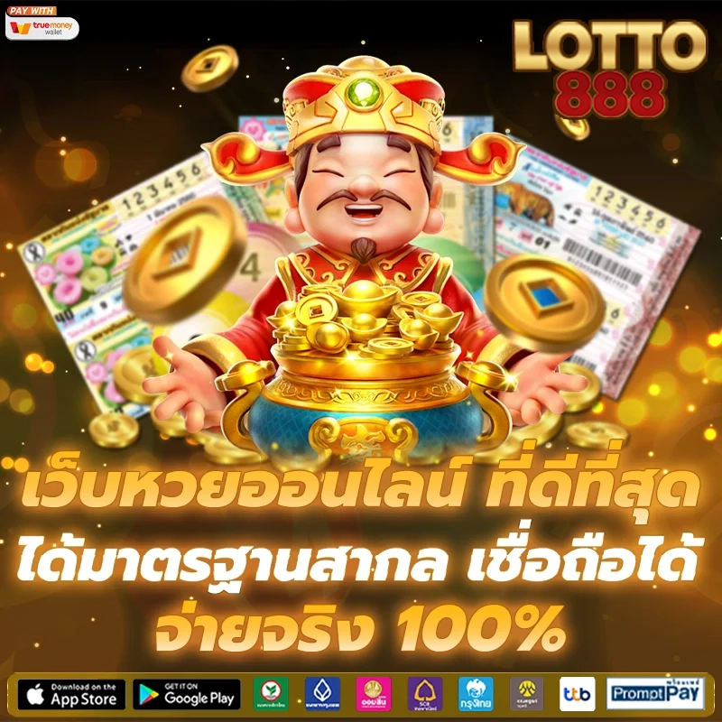 เว็บหวยออนไลน์ by ล๊ อ ต โต้ 888